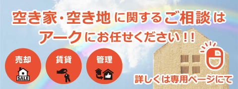 空き家空き地の活用は三鷹市の不動産アークにお任せ